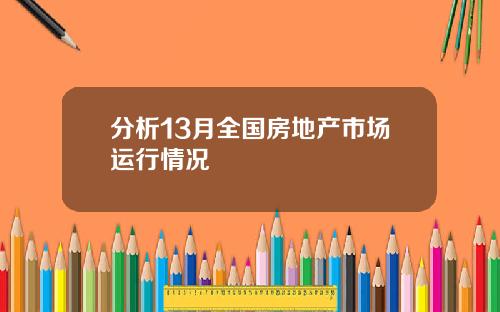 分析13月全国房地产市场运行情况
