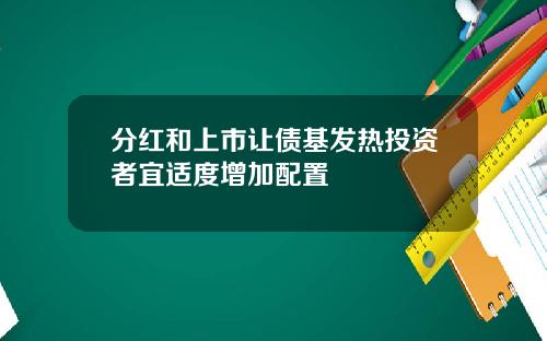 分红和上市让债基发热投资者宜适度增加配置
