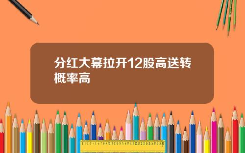 分红大幕拉开12股高送转概率高