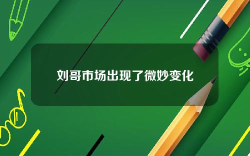 刘哥市场出现了微妙变化