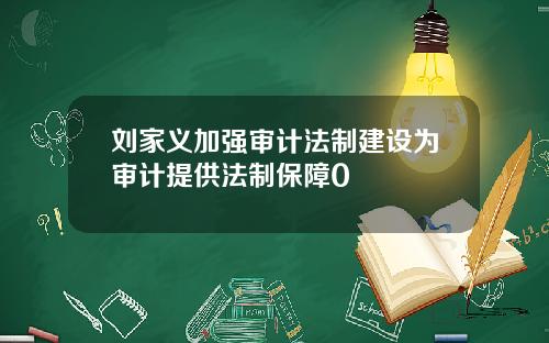 刘家义加强审计法制建设为审计提供法制保障0