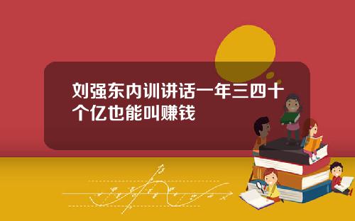 刘强东内训讲话一年三四十个亿也能叫赚钱