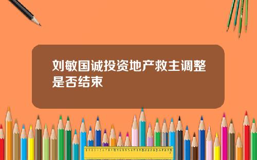 刘敏国诚投资地产救主调整是否结束