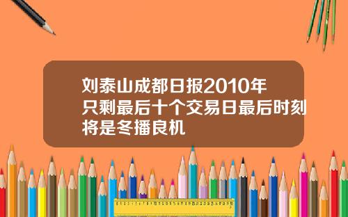 刘泰山成都日报2010年只剩最后十个交易日最后时刻将是冬播良机