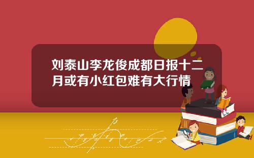 刘泰山李龙俊成都日报十二月或有小红包难有大行情