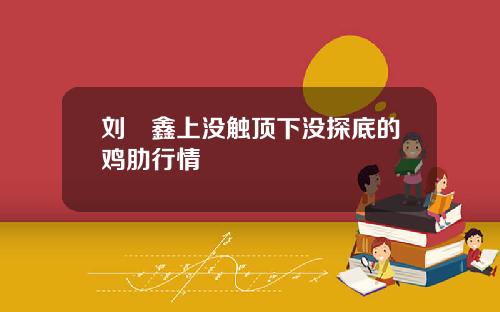 刘炟鑫上没触顶下没探底的鸡肋行情