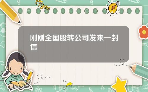 刚刚全国股转公司发来一封信
