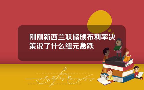 刚刚新西兰联储颁布利率决策说了什么纽元急跌