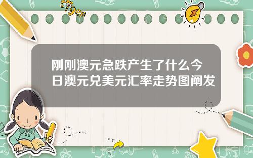 刚刚澳元急跌产生了什么今日澳元兑美元汇率走势图阐发