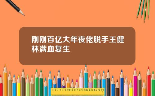 刚刚百亿大年夜佬脱手王健林满血复生