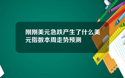 刚刚美元急跌产生了什么美元指数本周走势预测