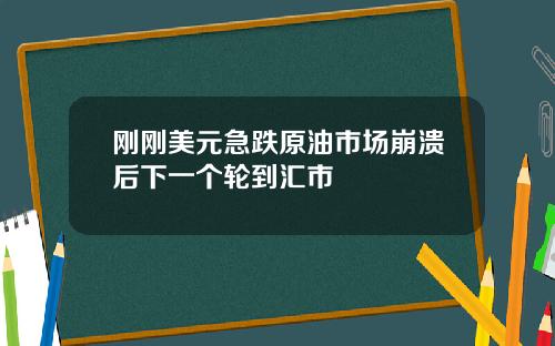 刚刚美元急跌原油市场崩溃后下一个轮到汇市