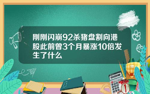 刚刚闪崩92杀猪盘割向港股此前曾3个月暴涨10倍发生了什么