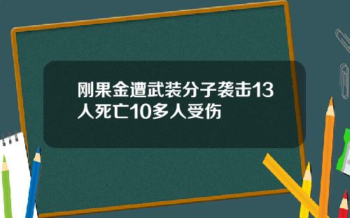 刚果金遭武装分子袭击13人死亡10多人受伤