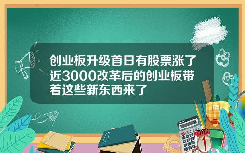 创业板升级首日有股票涨了近3000改革后的创业板带着这些新东西来了