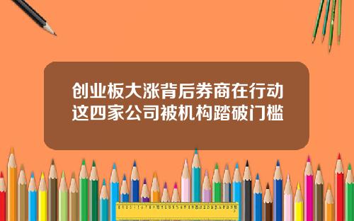 创业板大涨背后券商在行动这四家公司被机构踏破门槛