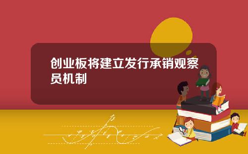 创业板将建立发行承销观察员机制