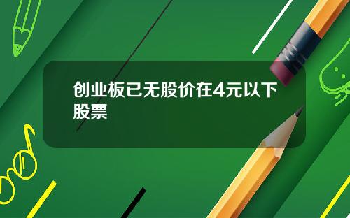创业板已无股价在4元以下股票
