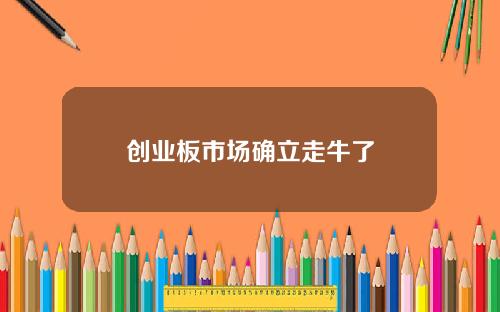 创业板市场确立走牛了