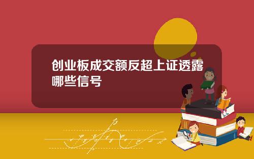 创业板成交额反超上证透露哪些信号