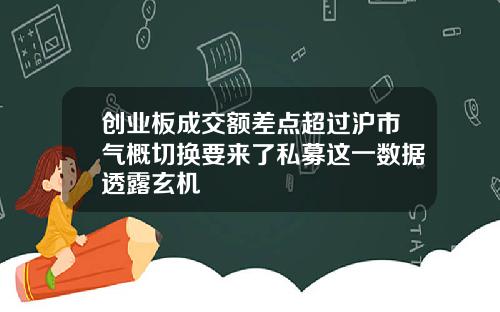 创业板成交额差点超过沪市气概切换要来了私募这一数据透露玄机