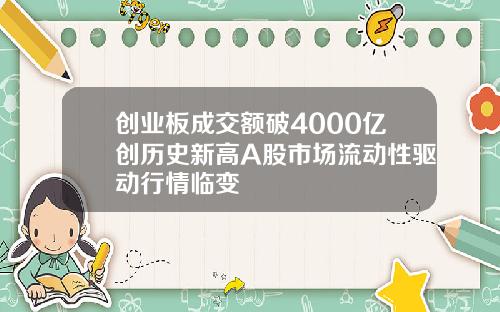 创业板成交额破4000亿创历史新高A股市场流动性驱动行情临变