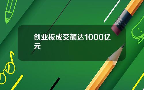 创业板成交额达1000亿元