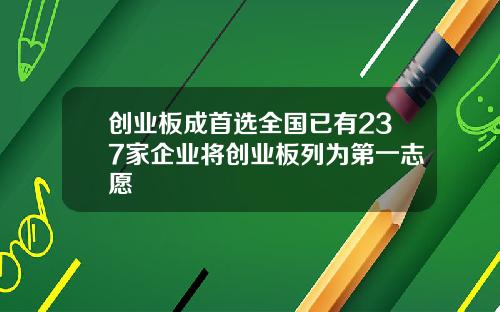 创业板成首选全国已有237家企业将创业板列为第一志愿