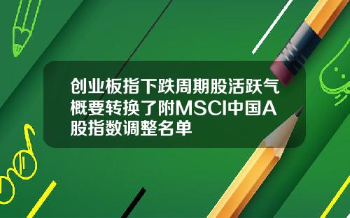 创业板指下跌周期股活跃气概要转换了附MSCI中国A股指数调整名单