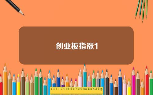创业板指涨1