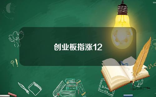 创业板指涨12