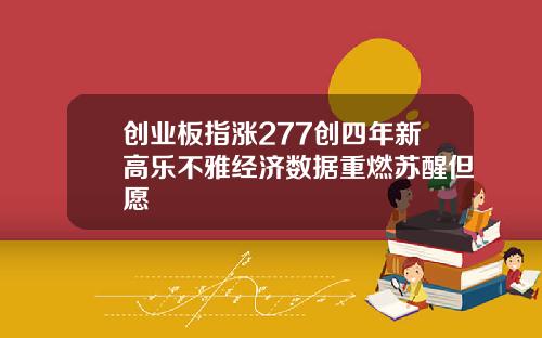 创业板指涨277创四年新高乐不雅经济数据重燃苏醒但愿