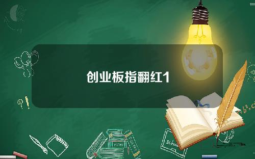 创业板指翻红1