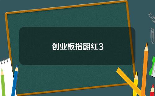 创业板指翻红3