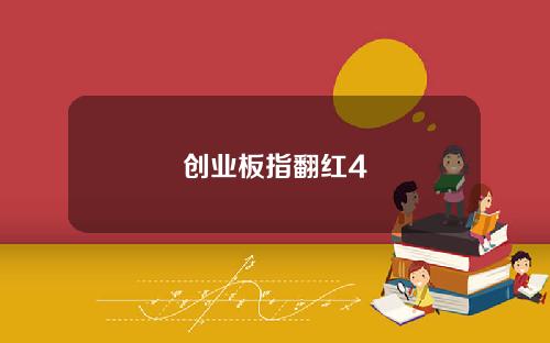 创业板指翻红4