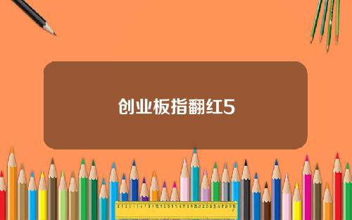 创业板指翻红5