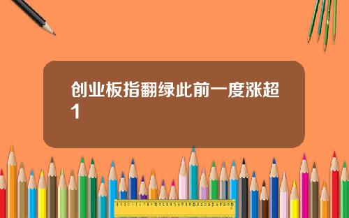 创业板指翻绿此前一度涨超1