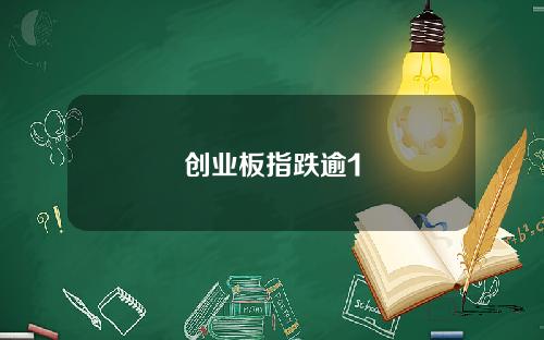 创业板指跌逾1