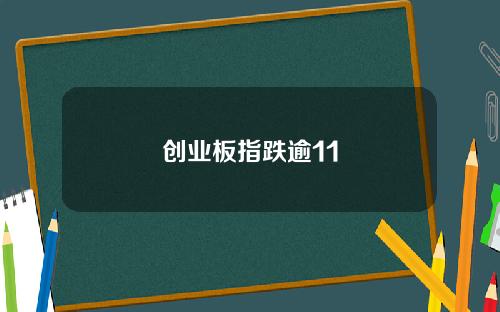 创业板指跌逾11