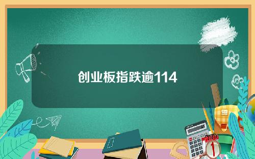 创业板指跌逾114