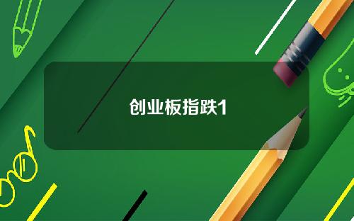 创业板指跌1