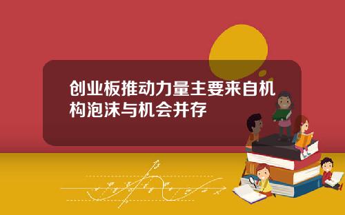 创业板推动力量主要来自机构泡沫与机会并存