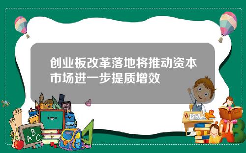创业板改革落地将推动资本市场进一步提质增效