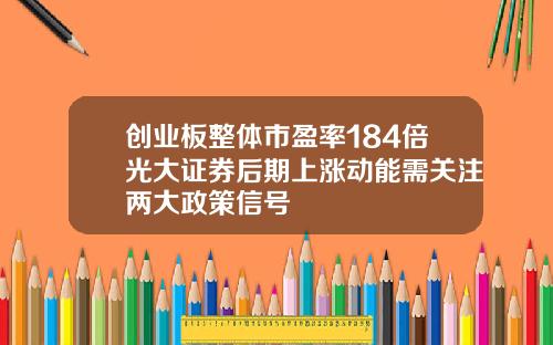 创业板整体市盈率184倍光大证券后期上涨动能需关注两大政策信号