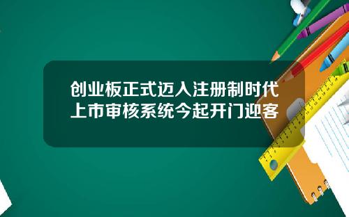 创业板正式迈入注册制时代上市审核系统今起开门迎客