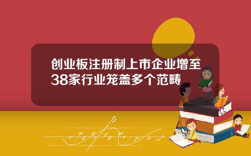 创业板注册制上市企业增至38家行业笼盖多个范畴