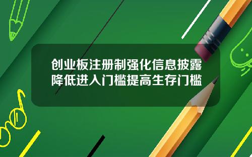 创业板注册制强化信息披露降低进入门槛提高生存门槛