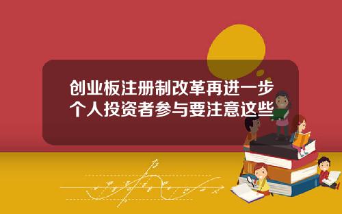 创业板注册制改革再进一步个人投资者参与要注意这些