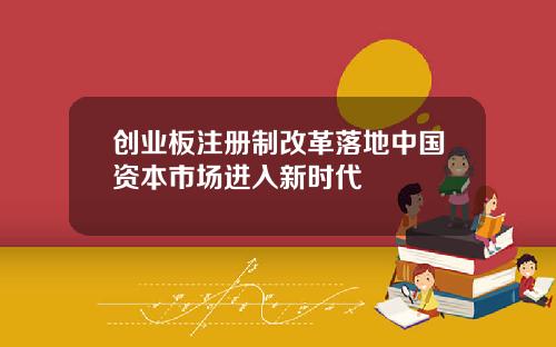 创业板注册制改革落地中国资本市场进入新时代