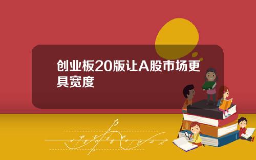 创业板20版让A股市场更具宽度